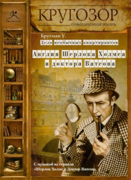 Аудиокнига Дело необычных квартирантов. Англия Шерлока Холмса и доктора Ватсона