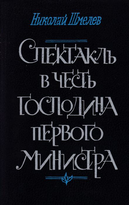 Аудиокнига Спектакль в честь господина первого министра