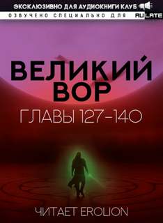 Аудиокнига Великий Вор 4. Главы 127-140