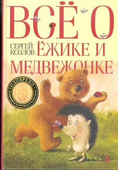 Всё о Ёжике и Медвежонке - Сергей Козлов