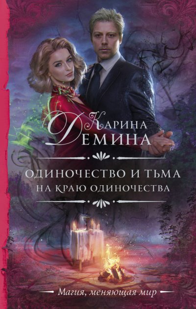 На краю одиночества - Карина Дёмина