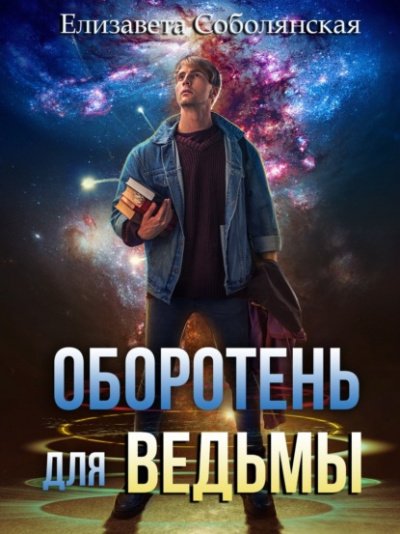 Аудиокнига Оборотень для ведьмы