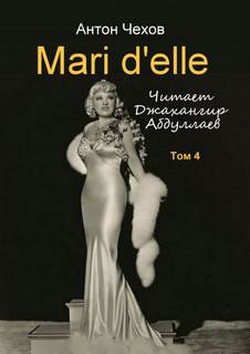 Mari d'elle - Антон Чехов