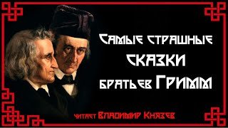 Самые страшные сказки братьев Гримм - Братья Гримм