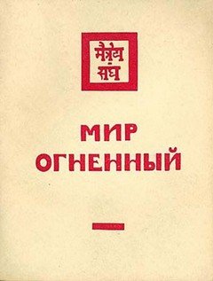 Аудиокнига Мир Огненный II