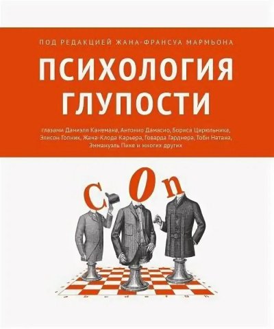 Психология глупости - Жан-Франсуа Мармьон