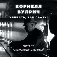 Аудиокнига Убивать, так сразу!
