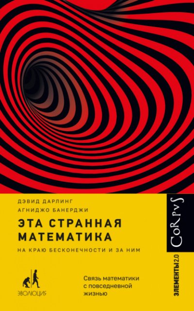 Эта странная математика. На краю бесконечности и за ним - Дэвид Дарлинг, Агниджо Банерджи