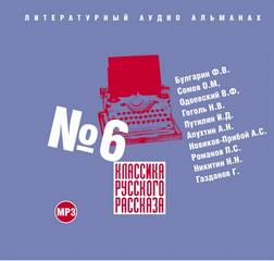 Аудиокнига Классика русского рассказа №6