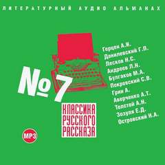 Аудиокнига Классика русского рассказа. Выпуск №7