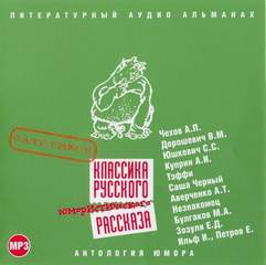 Аудиокнига Классика русского юмористического рассказа № 1