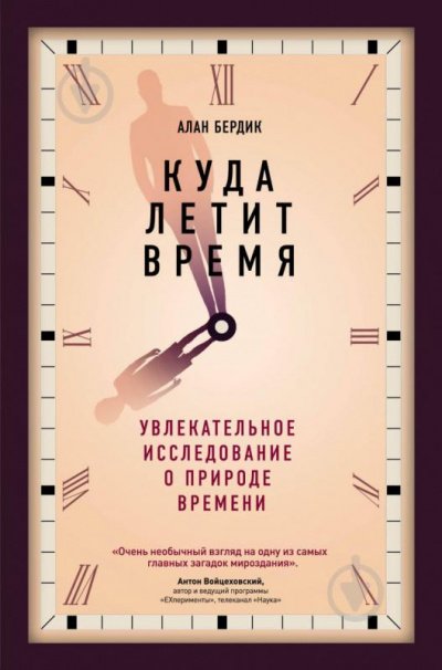 Аудиокнига Куда летит время. Увлекательное исследование о природе времени