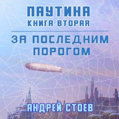 Паутина. Книга 2 - Андрей Стоев