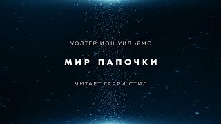 Мир папочки - Уолтер Уильямс Йон