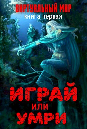 Играй или умри. Долина монстров - Дмитрий Серебряков, Анастасия Соболева