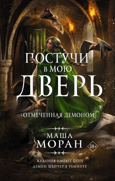 Постучи в мою дверь. Отмеченная демоном - Маша Моран