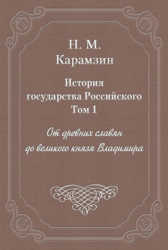 Аудиокнига История государства Российского. Том 1. От древних славян до великого князя Владимира