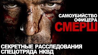 Аудиокнига Самоубийство офицера СМЕРШ. ФИНАЛ