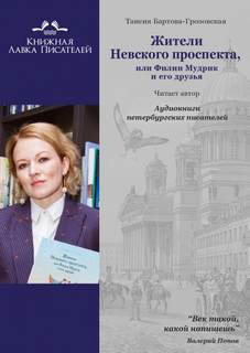 Жители Невского проспекта, или Филин Мудрик и его друзья - Таисия Бартова-Грозовская