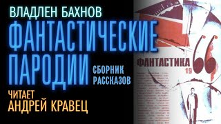 Фантастические пародии - Владлен Бахнов