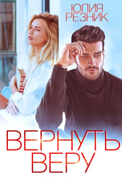 Вернуть Веру - Юлия Резник