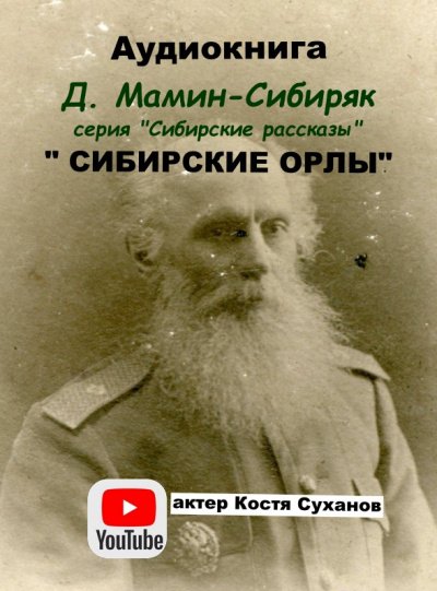 Сибирские орлы - Дмитрий Мамин-Сибиряк