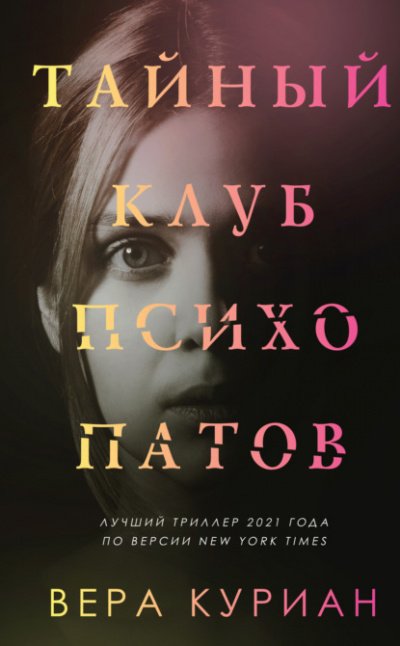 Аудиокнига Тайный клуб психопатов