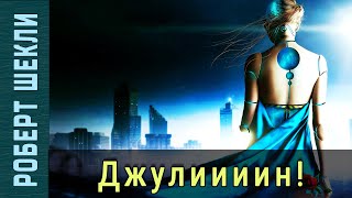 Джулиииин - Роберт Шекли, Джей Шекли