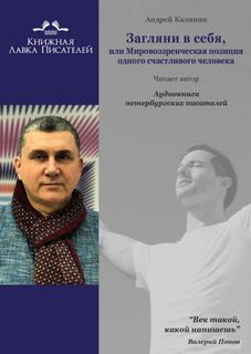 Загляни в себя, или Мировоззренческая позиция одного счастливого человека - Андрей Калинин