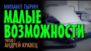 Малые возможности - Михаил Тырин