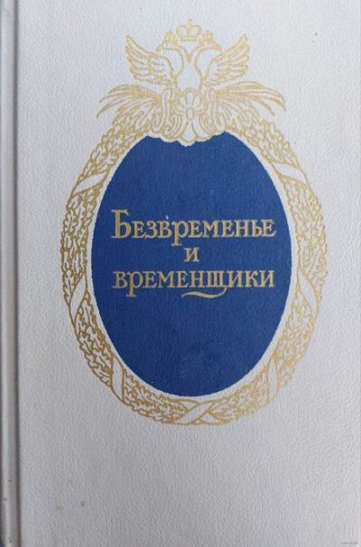 Аудиокнига Безвременье и временщики. Воспоминания об «эпохе дворцовых переворотов»