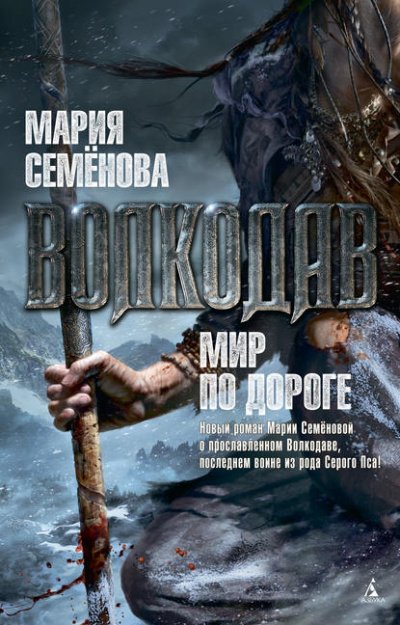 Волкодав. Мир по дороге - Мария Семенова