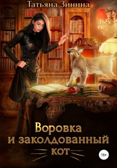 Аудиокнига Воровка и заколдованный кот