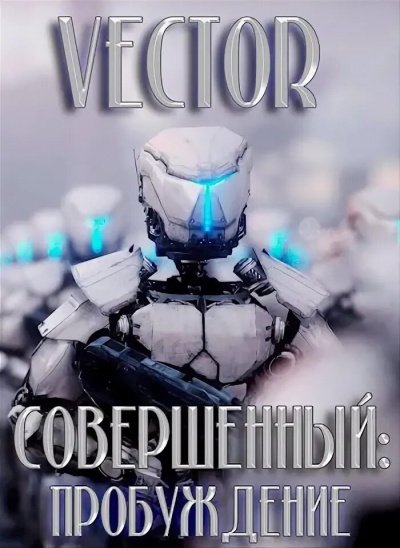 Совершенный: пробуждение - Vector