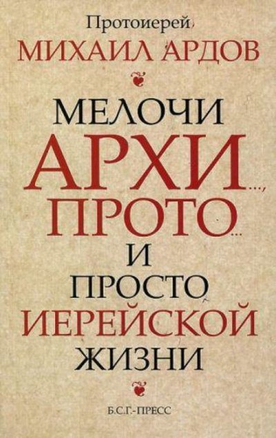 Аудиокнига Мелочи архи..., прото... и просто иерейской жизни