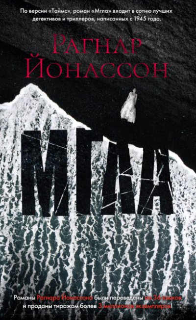 Мгла - Рагнар Йонассон