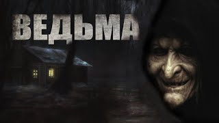 Ведьма - Денис Ушаков