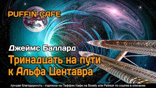 Тринадцать на пути к Альфа Центавра - Джеймс Баллард