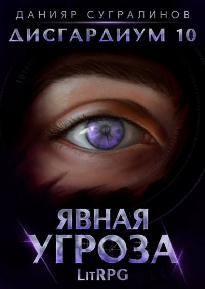 Аудиокнига Явная угроза