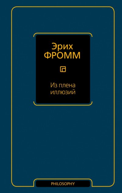 Аудиокнига Из плена иллюзий. Как я познакомился с Марксом и Фрейдом