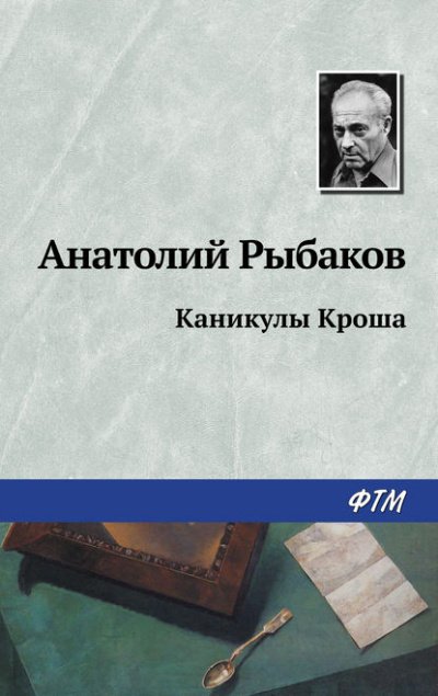 Каникулы Кроша - Анатолий Рыбаков