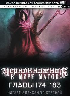 Аудиокнига Чернокнижник в мире Магов. Главы 174-183