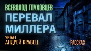 Перевал Миллера - Всеволод Глуховцев