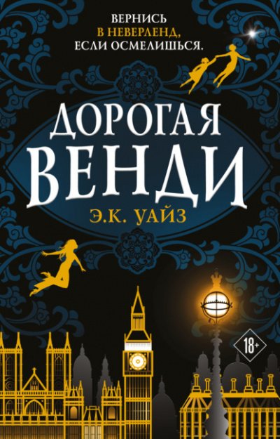 Дорогая Венди - Э.К. Уайз