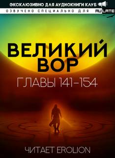 Аудиокнига Великий Вор 5. Главы 141-154