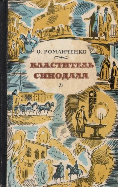 Властитель синодала: Страницы биографии А.Чавчавадзе - Ольга Романченко