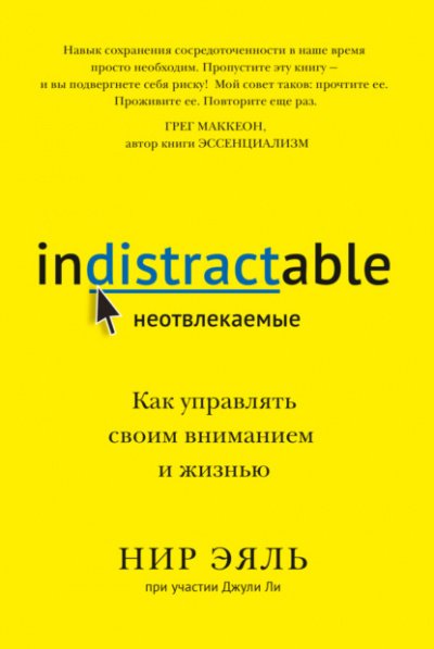 Аудиокнига Неотвлекаемые. Как управлять своим вниманием и жизнью