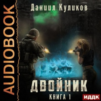 Двойник. Книга 1 - Даниил Куликов