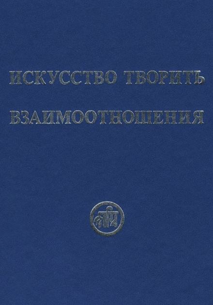 Искусство творить взаимоотношения - Рихард Рудзитис