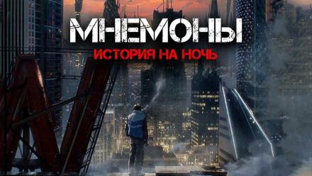 Мнемоны. Продавцы памяти - Андрей Дорогов